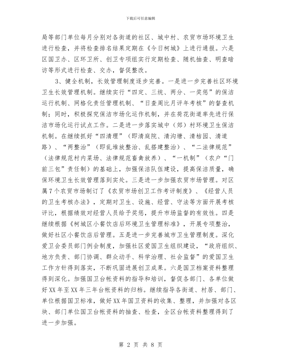 柯城区爱国卫生2024年上半年工作总结及下半年工作思路与柳背桥社区工会工作总结汇编_第2页