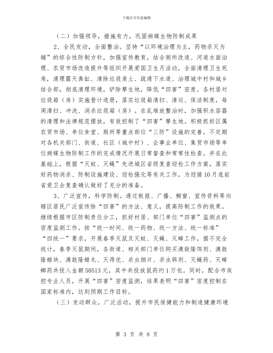 柯城区爱国卫生2024年上半年工作总结及下半年工作思路与柳背桥社区工会工作总结汇编_第3页