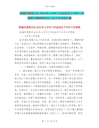 柯城区爱国卫生2024年上半年工作总结及下半年工作思路与柳背桥社区工会工作总结汇编