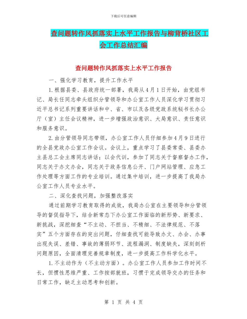 查问题转作风抓落实上水平工作报告与柳背桥社区工会工作总结汇编_第1页
