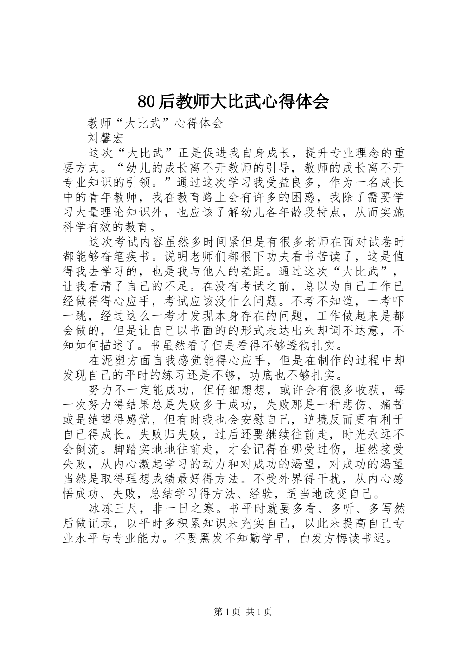 80后教师大比武心得体会_第1页