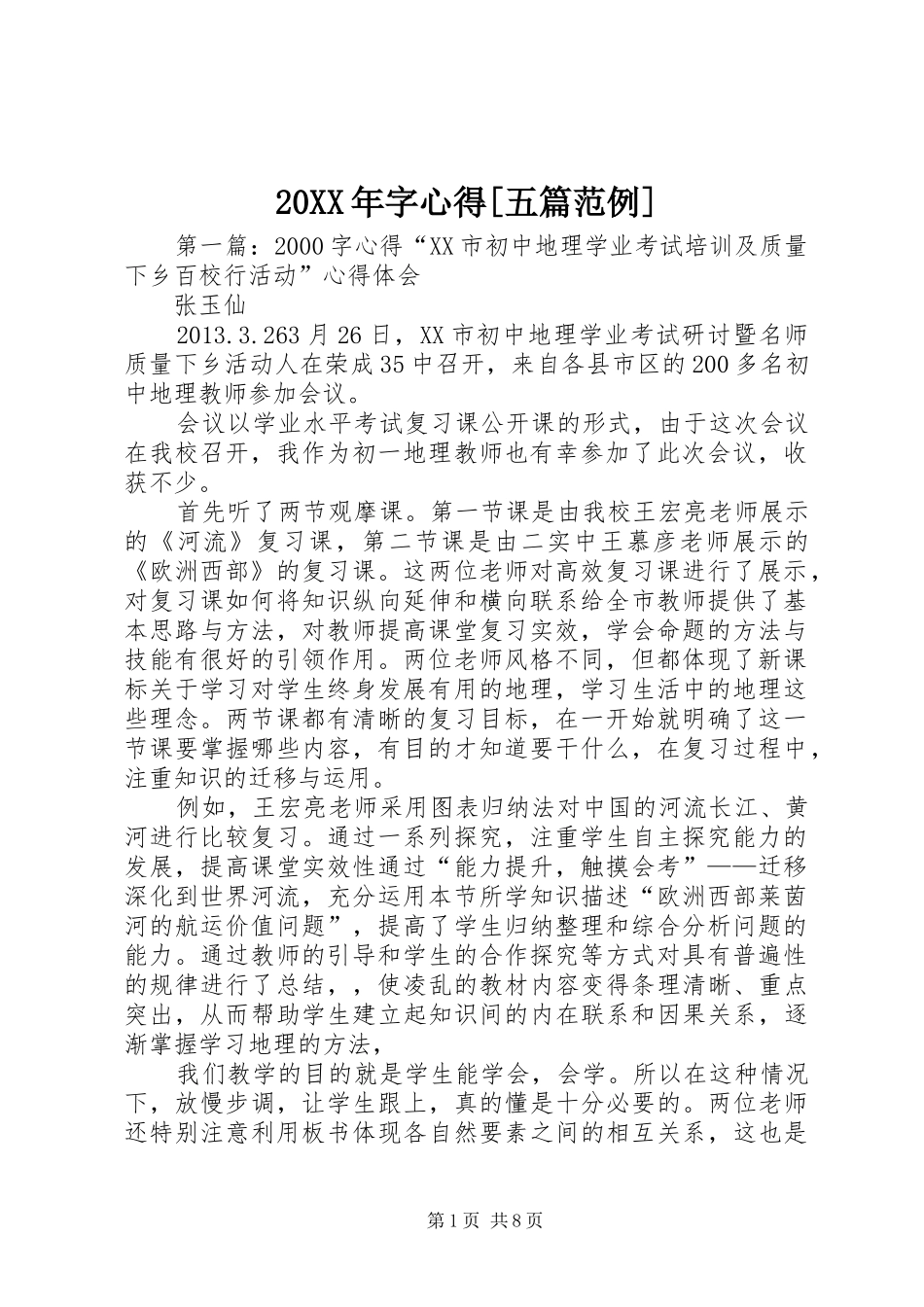 20XX年字心得[五篇范例]_第1页