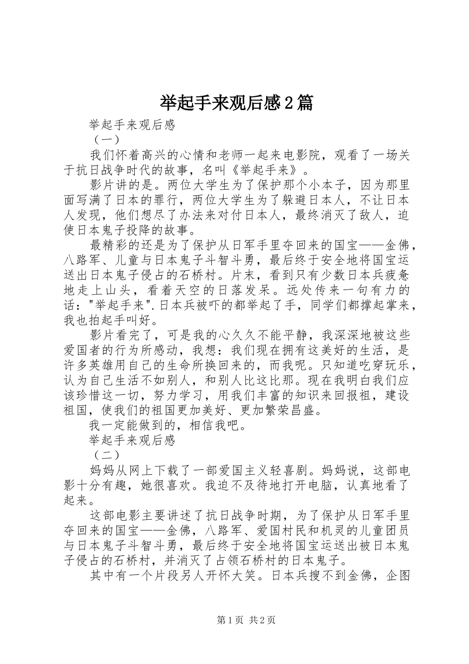 举起手来观后感2篇_第1页