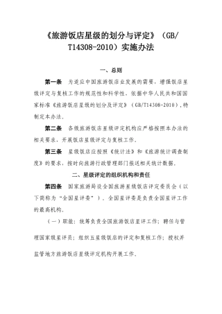XXXX旅游饭店星级划分与评定办法