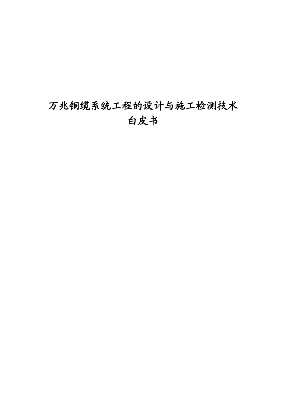 万兆铜缆系统工程的设计与施工检测技术白皮书_第1页