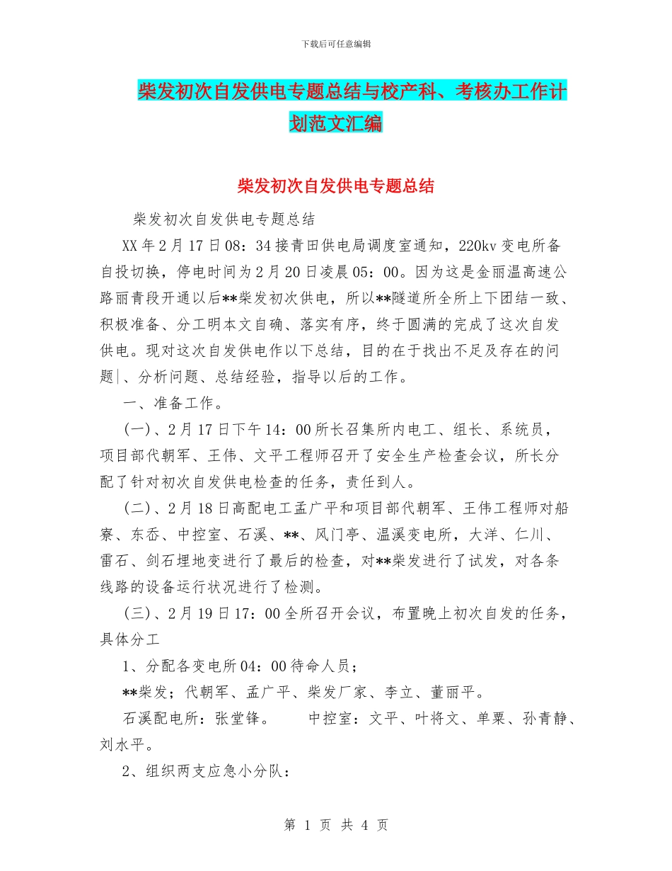 柴发初次自发供电专题总结与校产科、考核办工作计划范文汇编_第1页