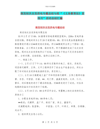 柴发初次自发供电专题总结与校“《义务教育法》宣传月”活动总结汇编