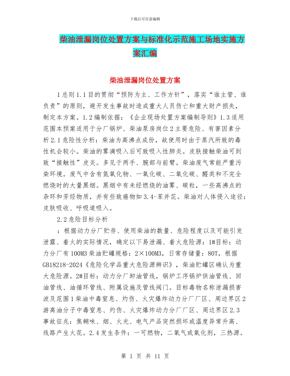 柴油泄漏岗位处置方案与标准化示范工地实施方案汇编_第1页