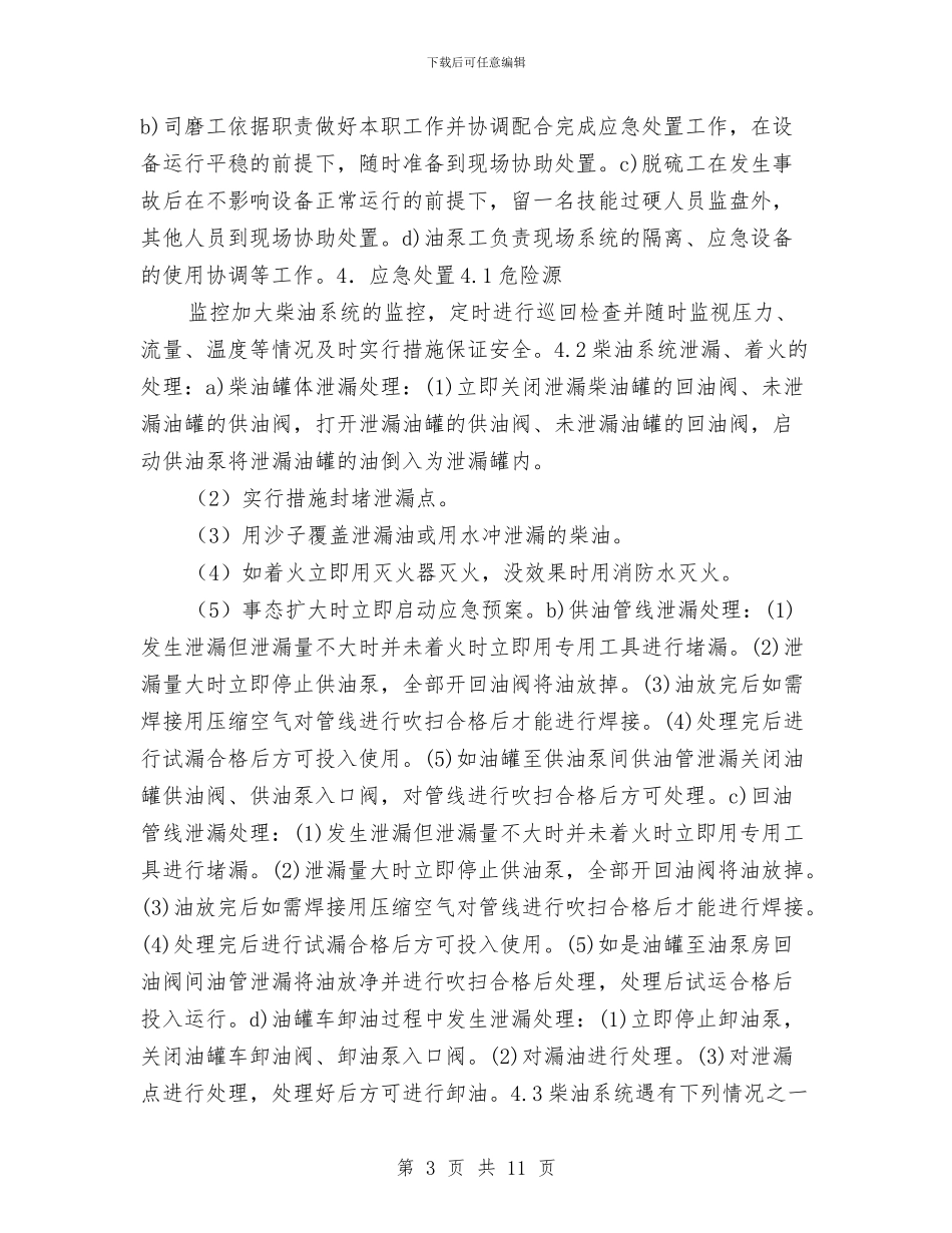柴油泄漏岗位处置方案与标准化示范工地实施方案汇编_第3页