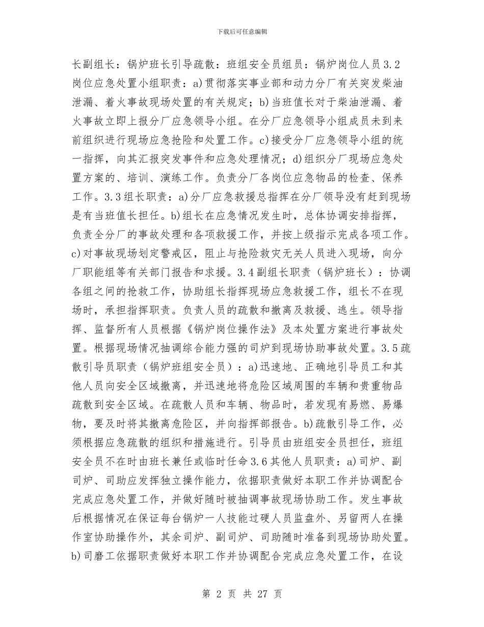 柴油泄漏岗位处置方案与柴油罐清洗施工方案汇编_第2页