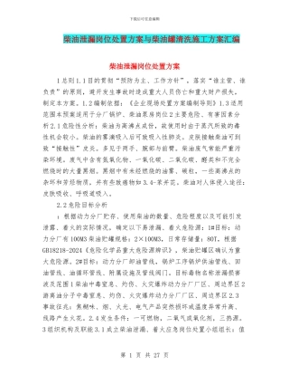 柴油泄漏岗位处置方案与柴油罐清洗施工方案汇编