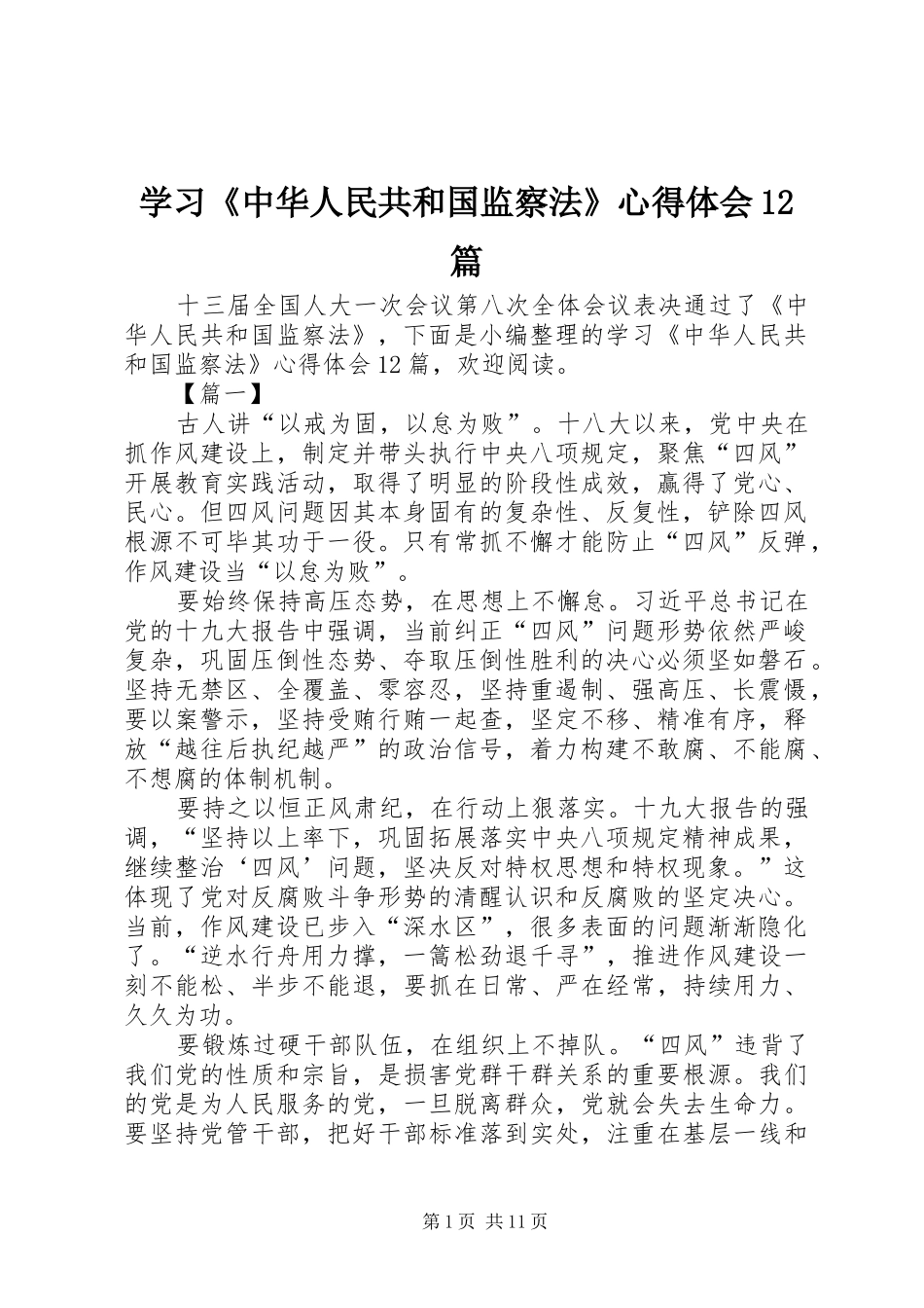 学习《中华人民共和国监察法》心得体会12篇_第1页