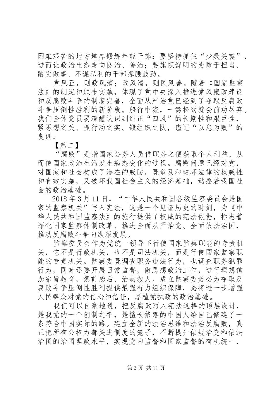 学习《中华人民共和国监察法》心得体会12篇_第2页