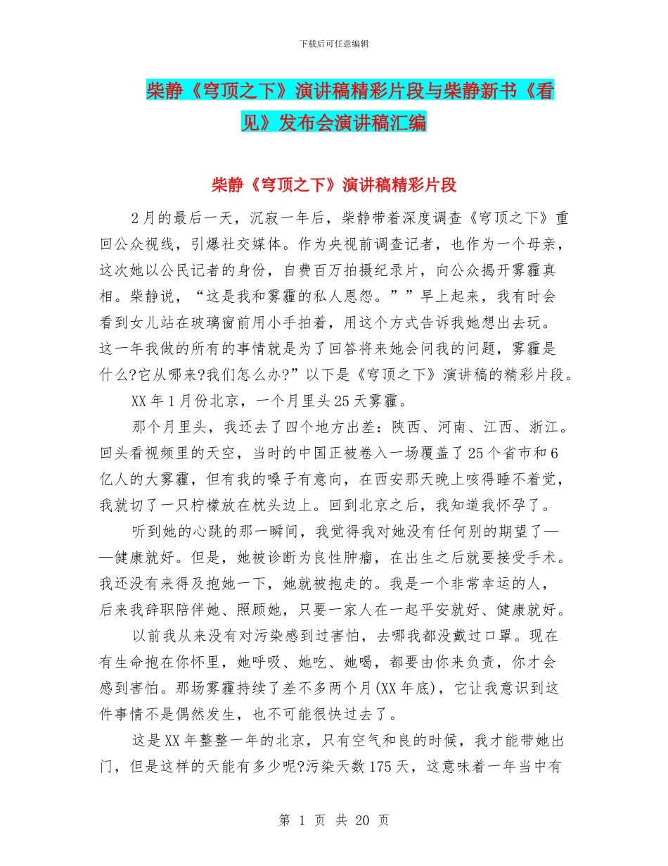 柴静《穹顶之下》演讲稿精彩片段与柴静新书《看见》发布会演讲稿汇编_第1页