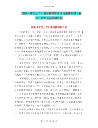 柴静《穹顶之下》演讲稿精彩片段与柴静新书《看见》发布会演讲稿汇编