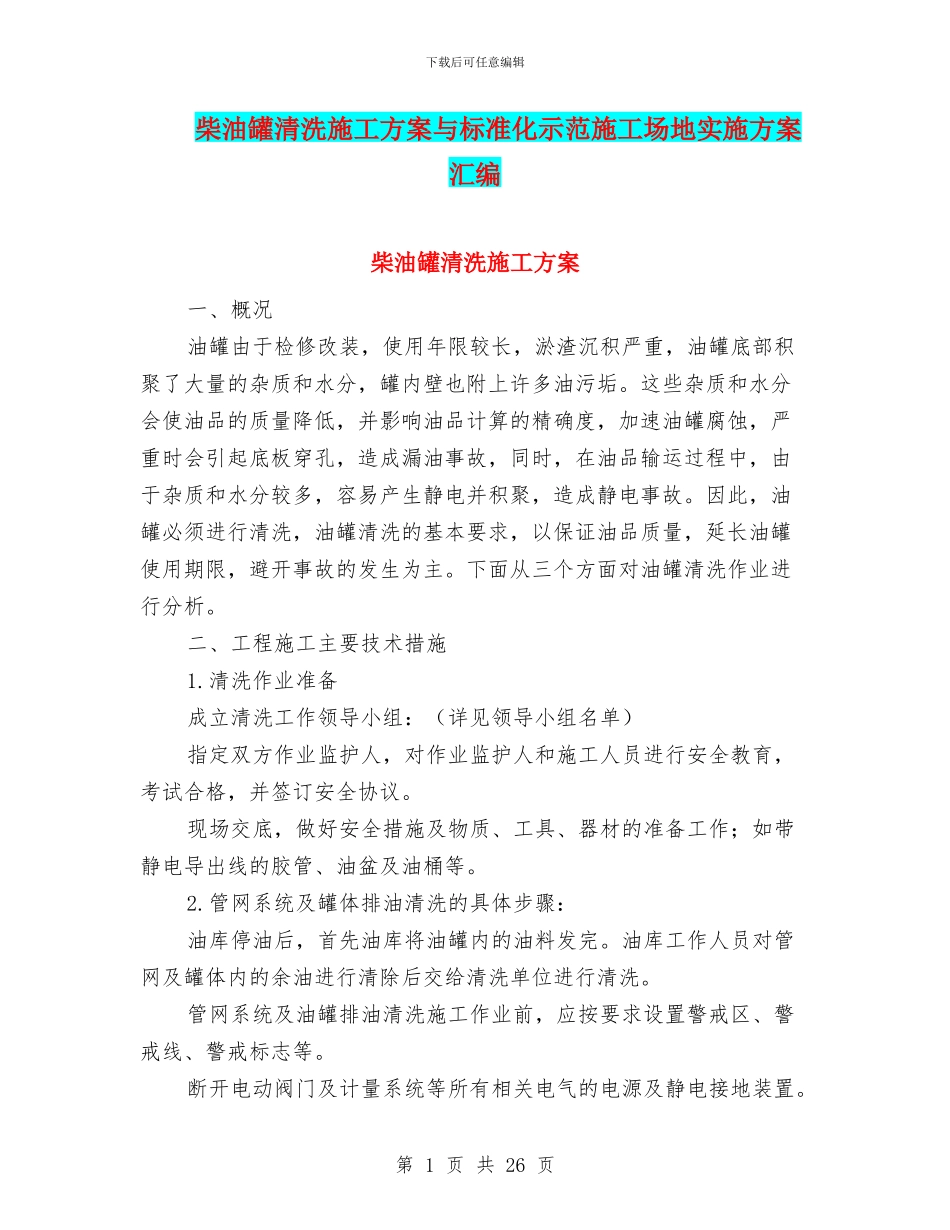 柴油罐清洗施工方案与标准化示范工地实施方案汇编_第1页