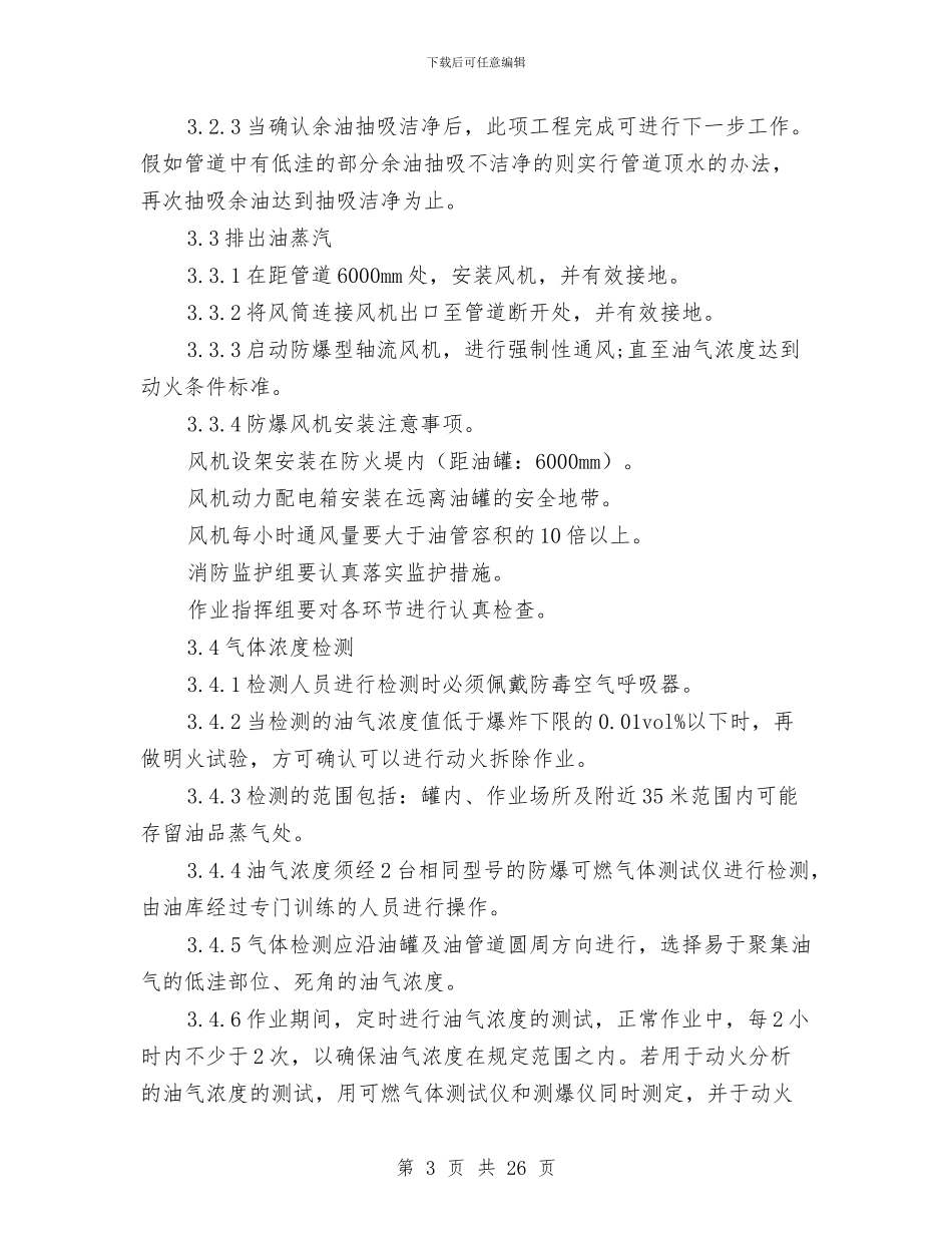 柴油罐清洗施工方案与标准化示范工地实施方案汇编_第3页