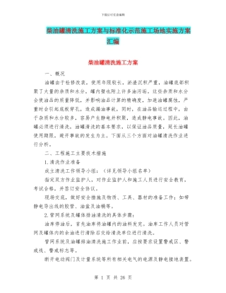 柴油罐清洗施工方案与标准化示范工地实施方案汇编
