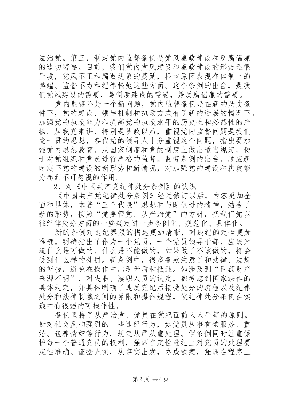学习两个条例心得体会(一)_第2页