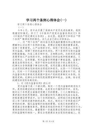 学习两个条例心得体会(一)