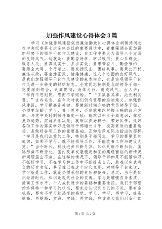 加强作风建设心得体会3篇