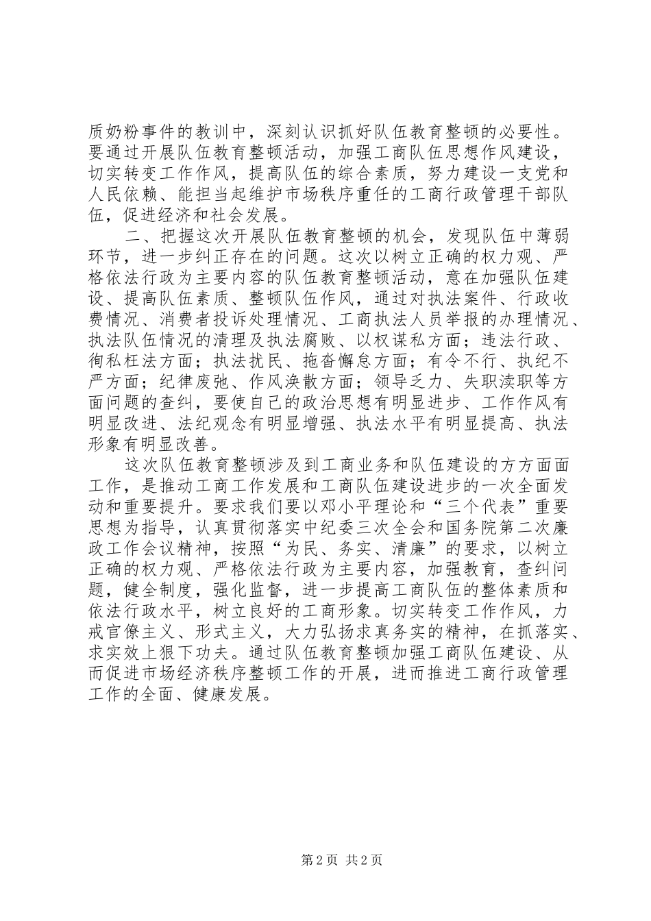 工商队伍两整顿学习体会_第2页
