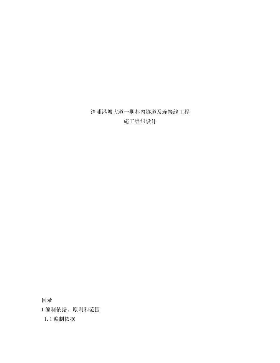 隧道及连接线工程施工组织设计_第1页