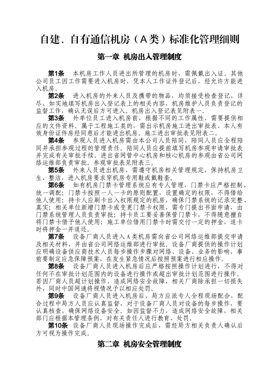 自建、自有通信机房(A类)标准化管理细则_第1页