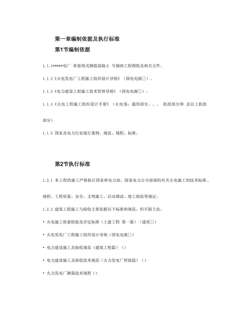 某电厂（.）米套筒式钢筋混凝土烟囱施工组织设计(DOC110页)_第2页