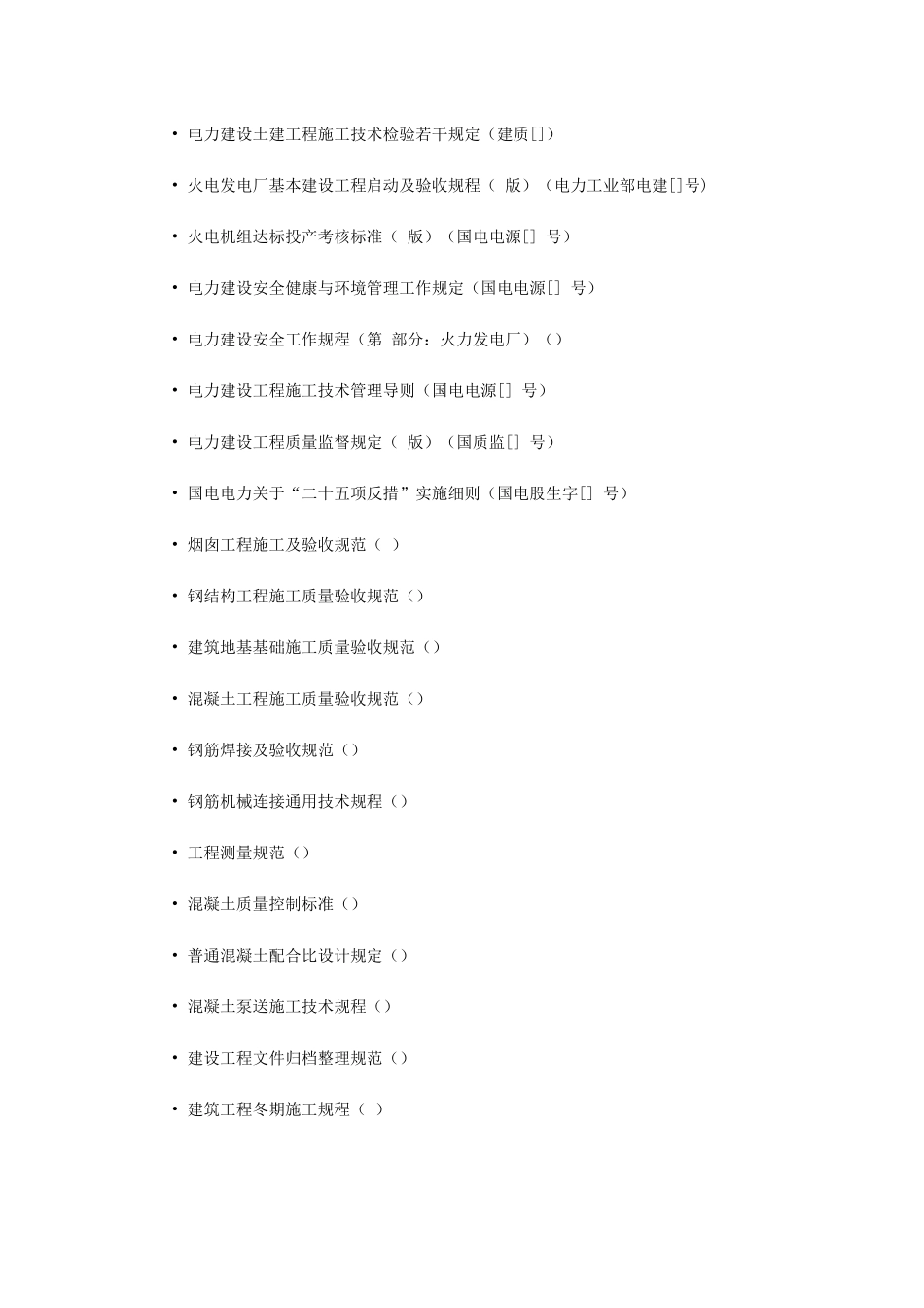 某电厂（.）米套筒式钢筋混凝土烟囱施工组织设计(DOC110页)_第3页