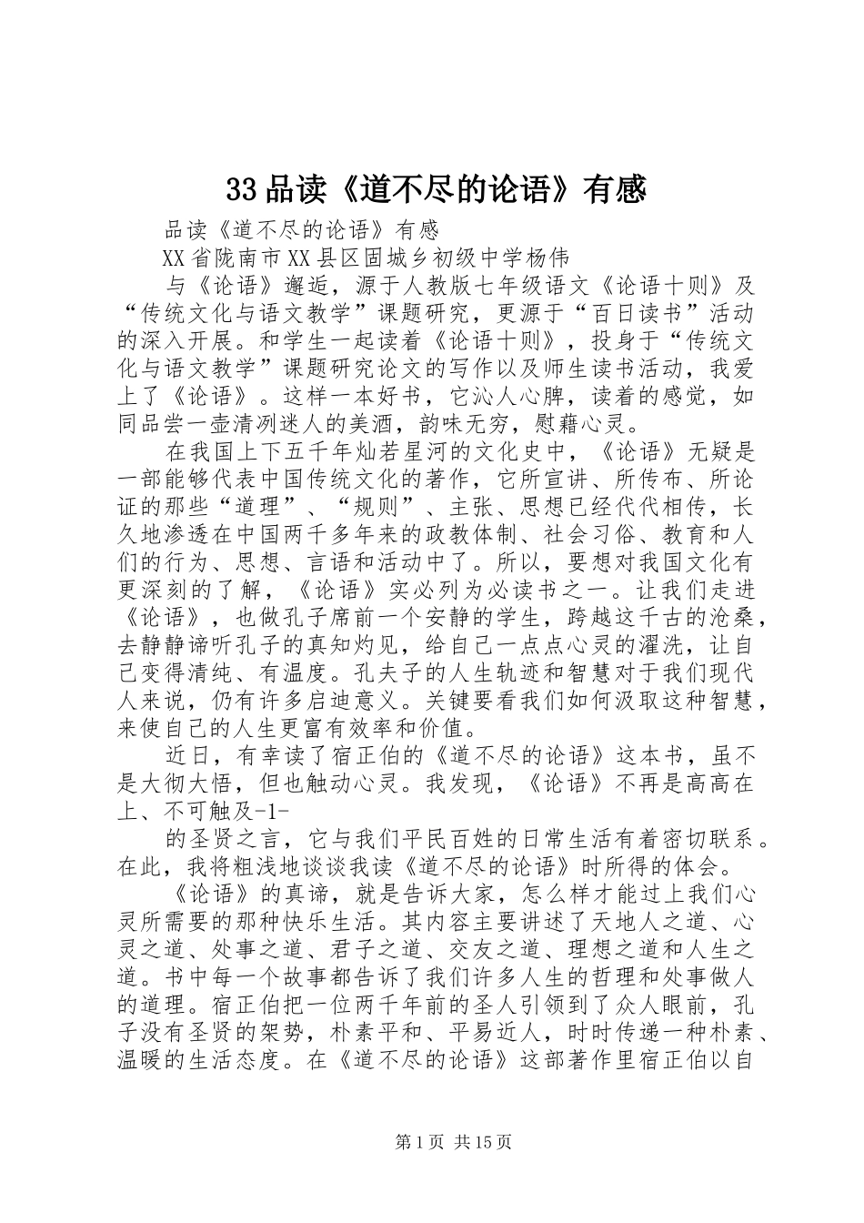 33品读《道不尽的论语》有感_第1页
