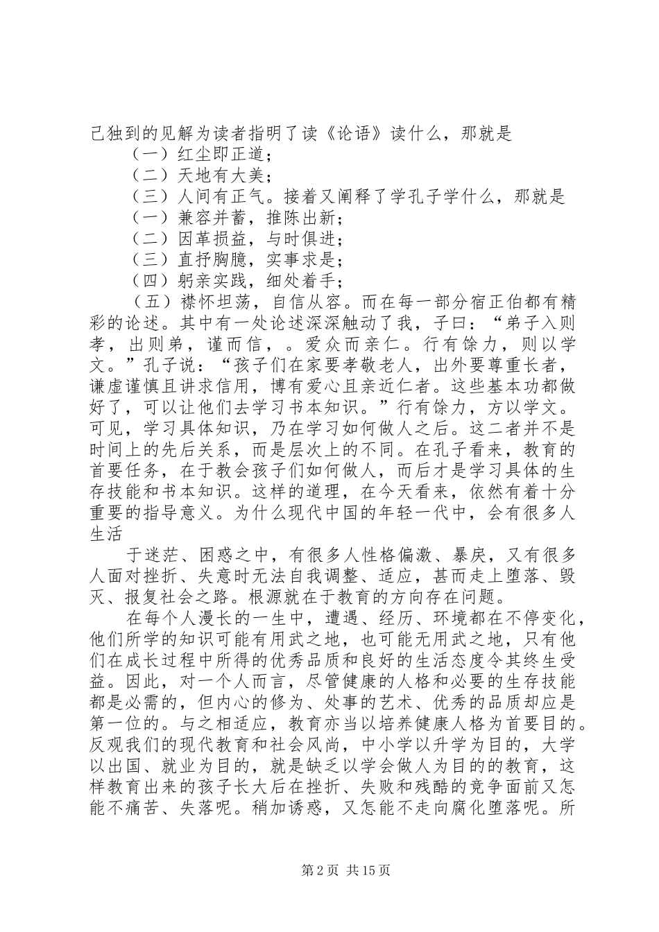 33品读《道不尽的论语》有感_第2页