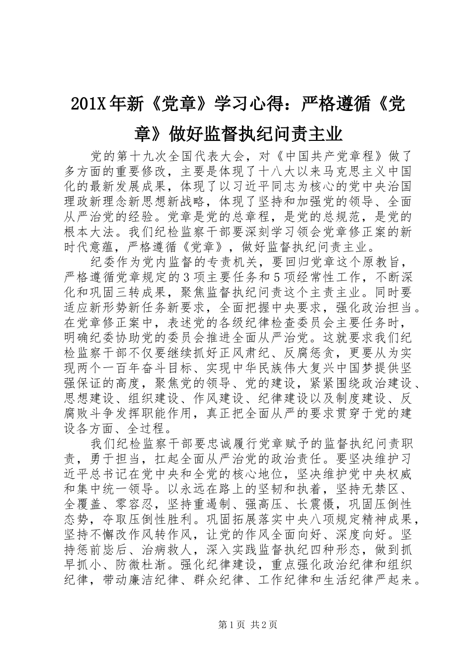 201X年新《党章》学习心得：严格遵循《党章》做好监督执纪问责主业_第1页
