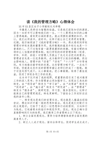 读《我的管理方略》心得体会