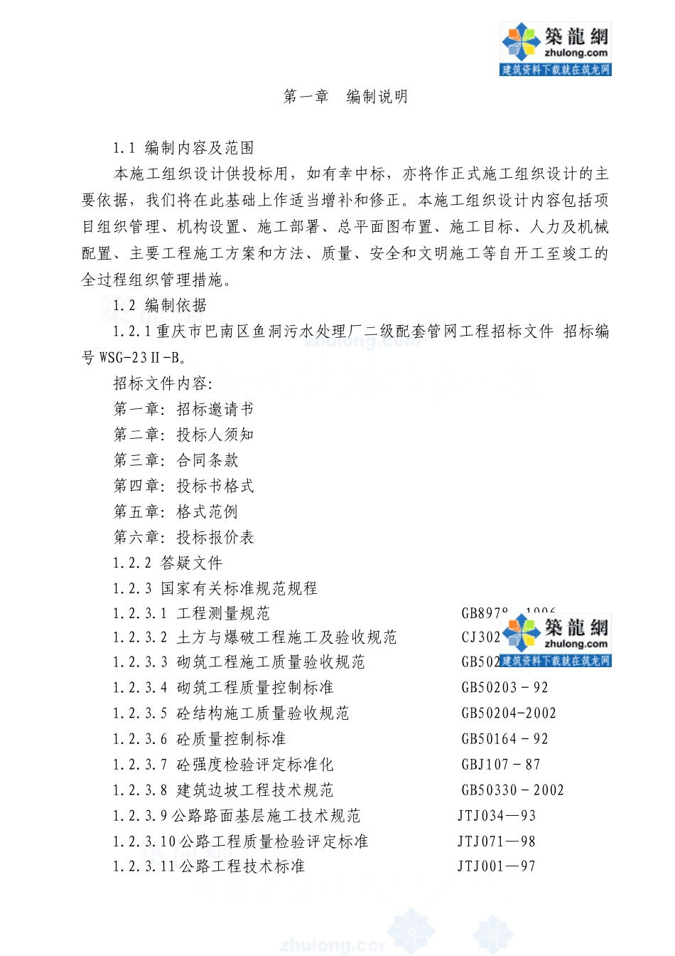 重庆市某市政管网施工组织设计_secret(DOC74页)_第3页