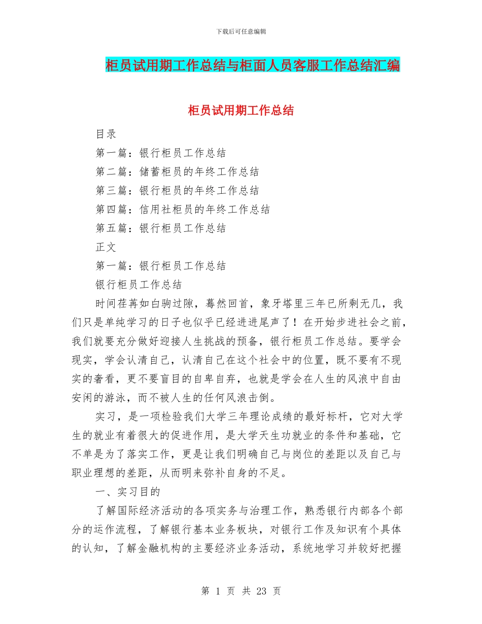 柜员试用期工作总结与柜面人员客服工作总结汇编_第1页