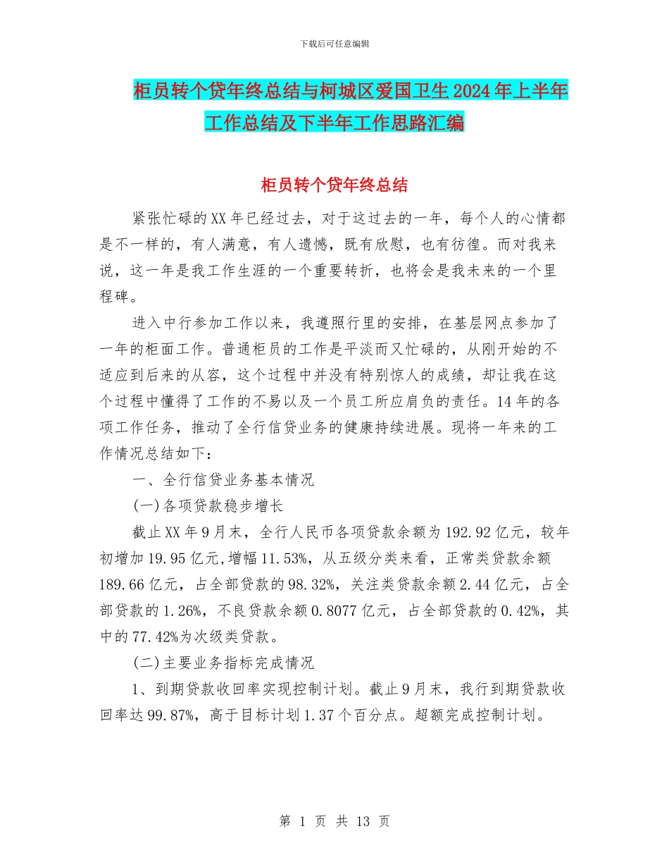 柜员转个贷年终总结与柯城区爱国卫生2024年上半年工作总结及下半年工作思路汇编_第1页