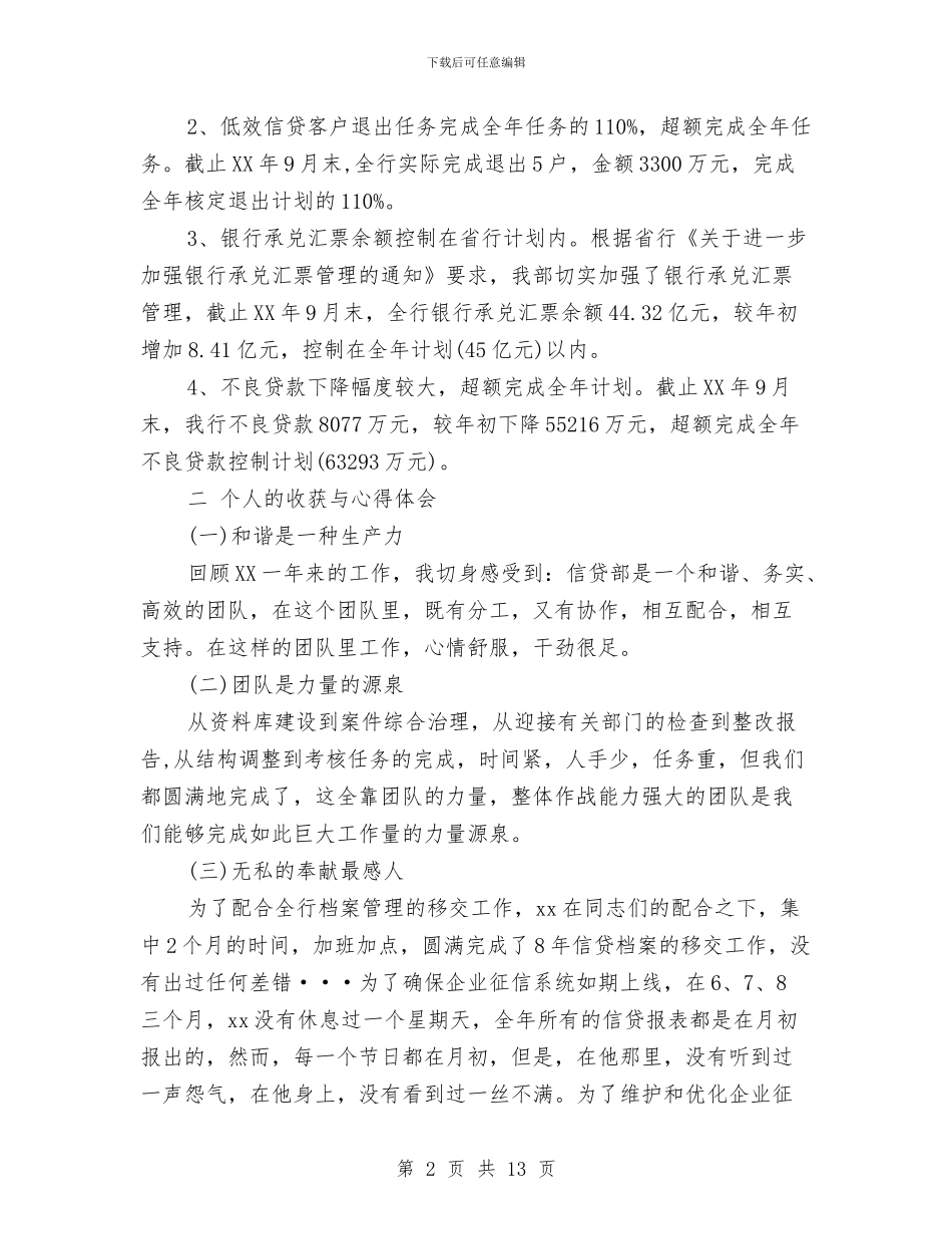 柜员转个贷年终总结与柯城区爱国卫生2024年上半年工作总结及下半年工作思路汇编_第2页