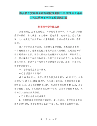 柜员转个贷年终总结与柯城区爱国卫生2024年上半年工作总结及下半年工作思路汇编