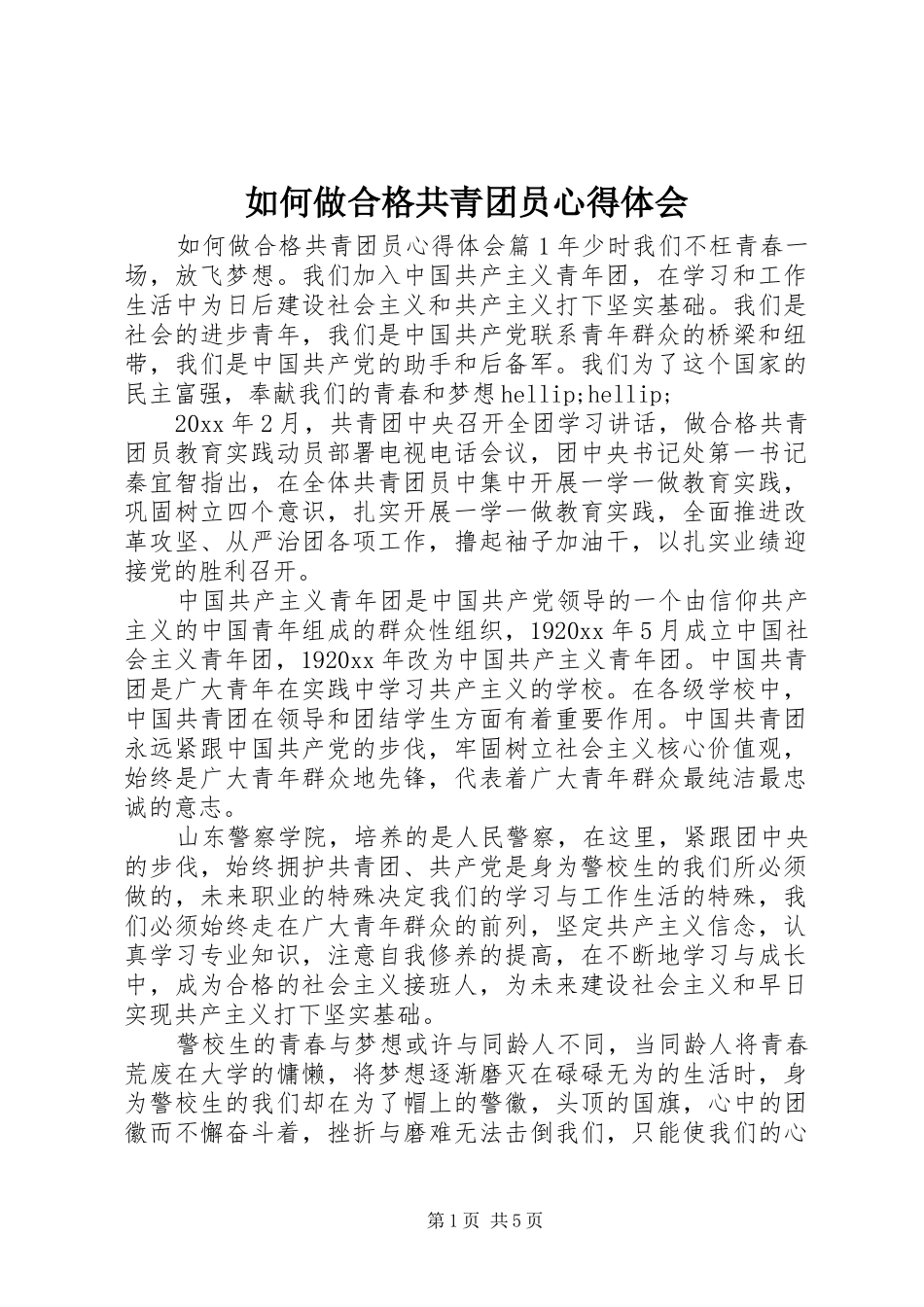 如何做合格共青团员心得体会_第1页