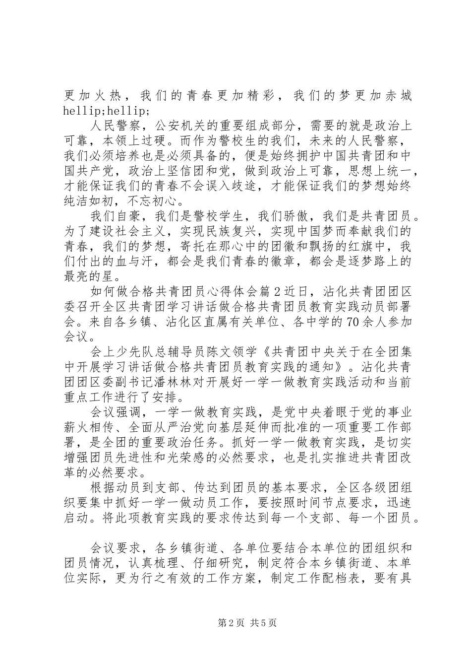 如何做合格共青团员心得体会_第2页