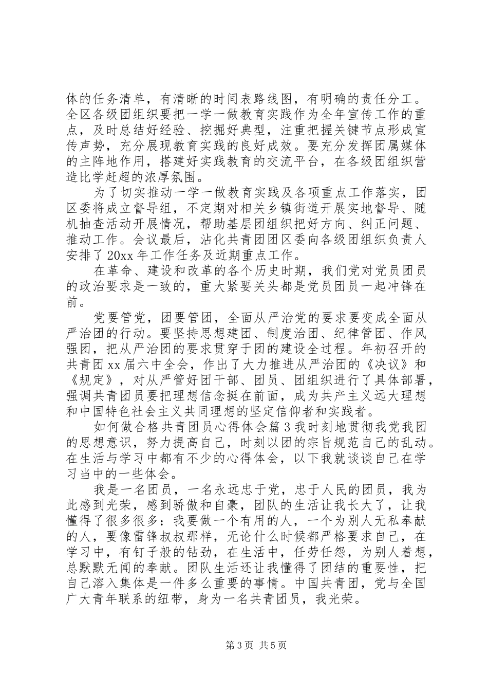 如何做合格共青团员心得体会_第3页