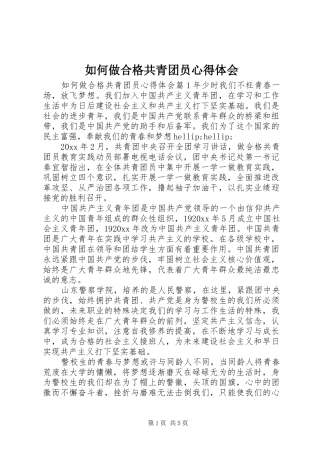 如何做合格共青团员心得体会