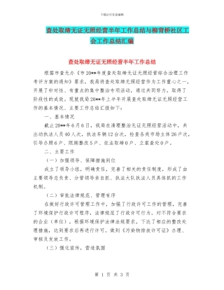 查处取缔无证无照经营半年工作总结与柳背桥社区工会工作总结汇编