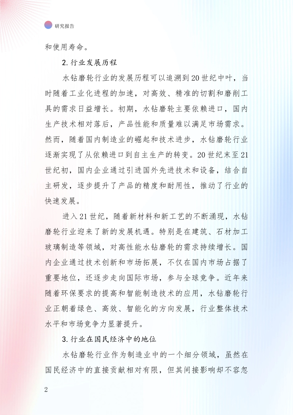 2024-2025年我国水钻磨轮行业总体情况及发展分析深度研究报告_第2页