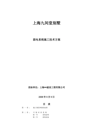 九间堂别墅弱电施工方案