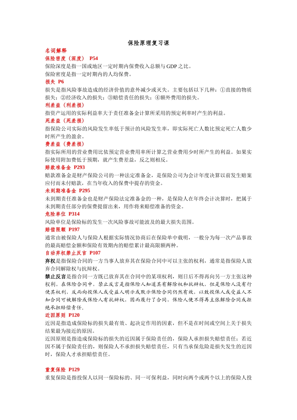 保险学重点复习整理(华东师范大学)_第1页