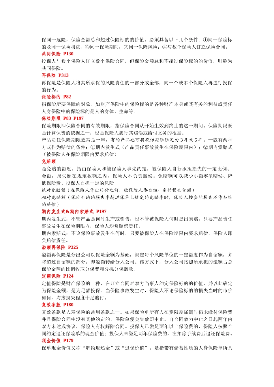 保险学重点复习整理(华东师范大学)_第2页