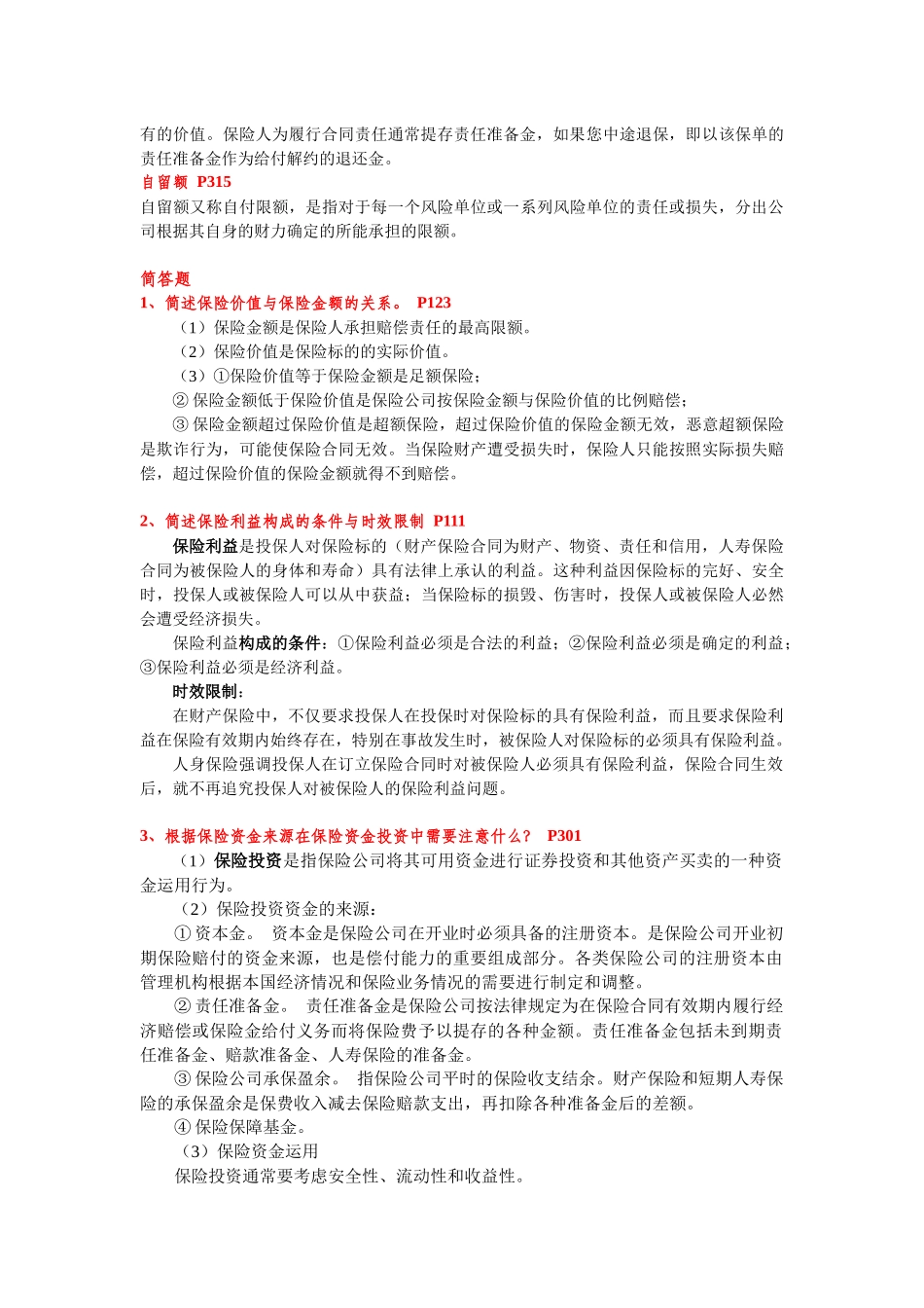 保险学重点复习整理(华东师范大学)_第3页