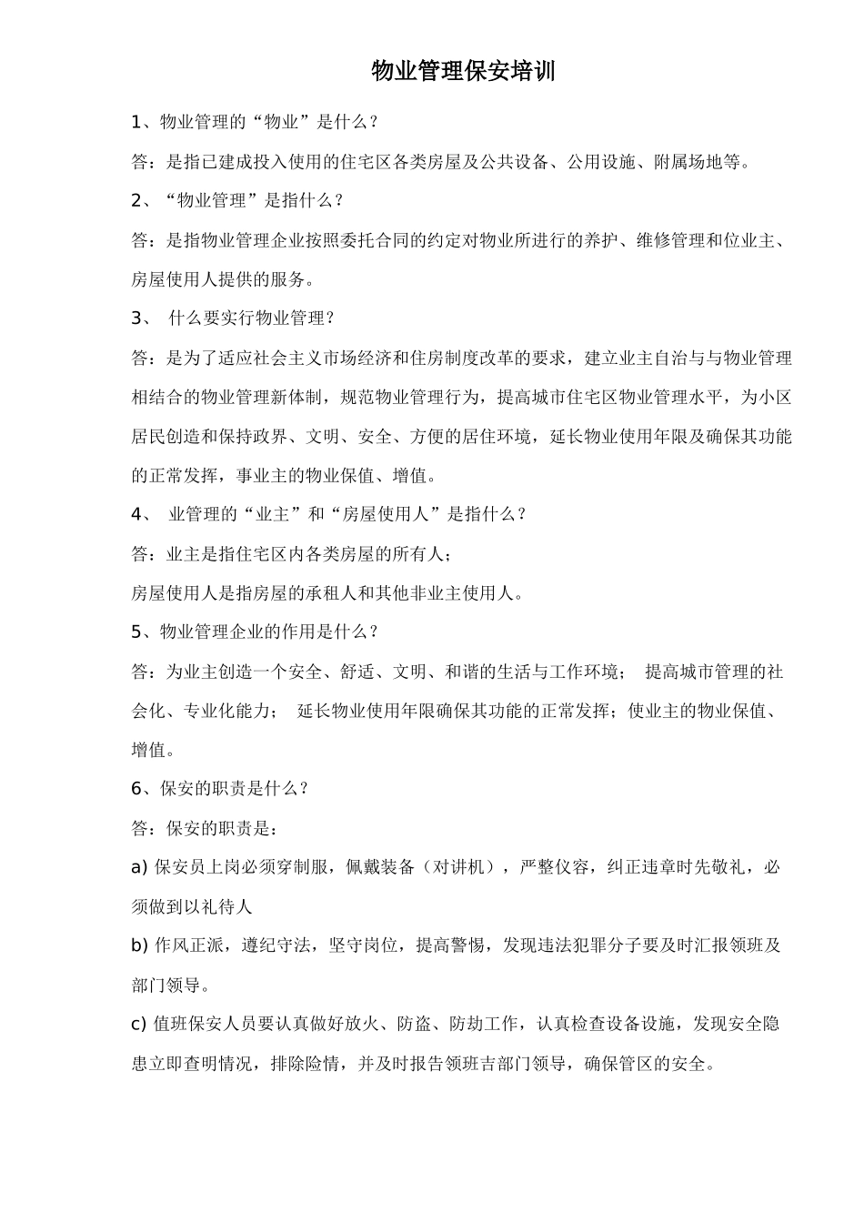 物业管理保安培训doc13(1)_第1页